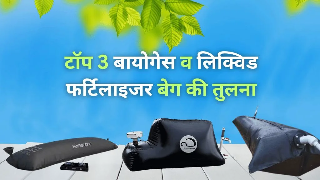 बायोगस बायोगस व बायो खाद बेग की तुलना